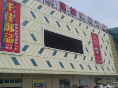 元瑞国际家居商城