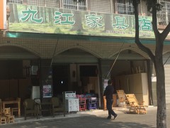 九江家具店