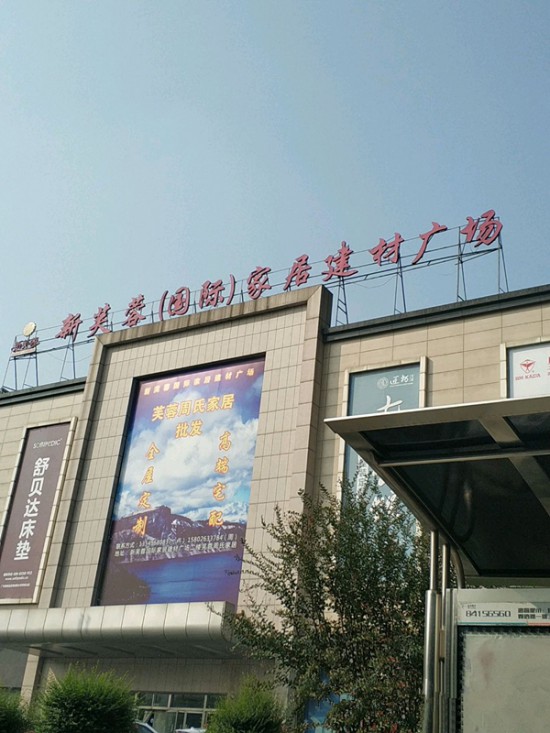 cs0008新芙蓉(国际)家居建材广场1_副本