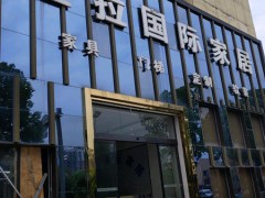 佐拉国际家居(长沙佐拉店)