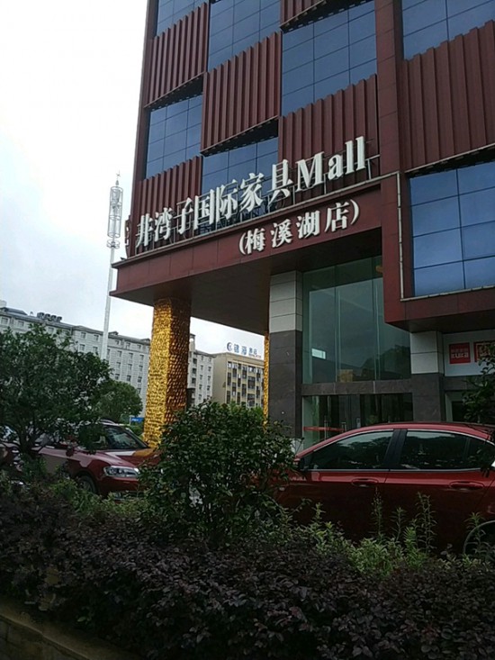 cs0016井湾子国际家具Mall(梅溪湖店)3_副本