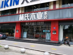 林氏木业(岳麓店)