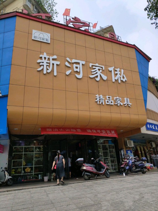 cs0027新河家俬(新河小商品市场店)_副本
