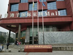 井湾子国际家居MALL店