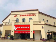 乐家巢进口家居(环球奥莱店)