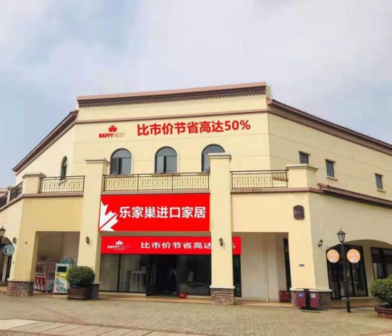 cs0042乐家巢进口家居(环球奥莱店)1