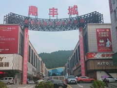 鼎丰家居建材城