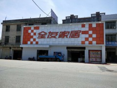 全友家私(永安大道金贸城店)