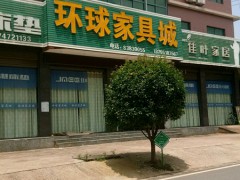 环球家具城