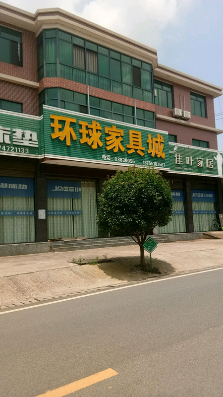 cs0053环球家具城3