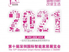 2021深圳国际智能家居展览会