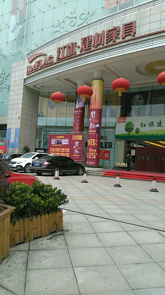 wh0001红旗建材家具购物中心(竹叶山店)2_副本