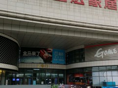 欧亚达建材家居生活广场(后湖店)