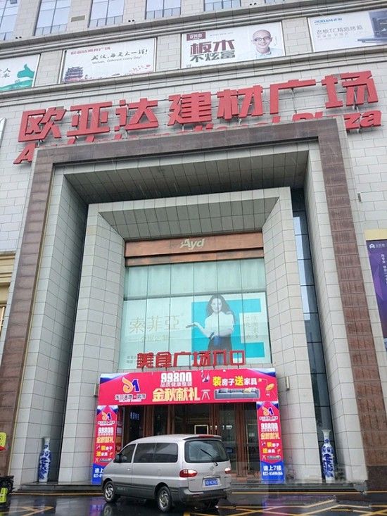 wh0008欧亚达建材广场(汉口店)2_副本