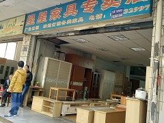 星星家具专卖店