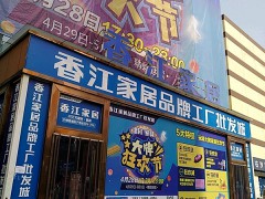 香江家居品牌工厂批发城(汉口店)