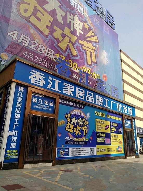 wh0015香江家居品牌工厂批发城(汉口店)1_副本