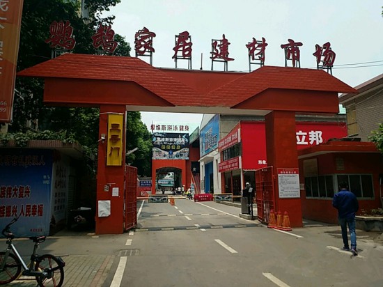 wh0029鹦鹉家居建材市场(马鹦路店)1_副本