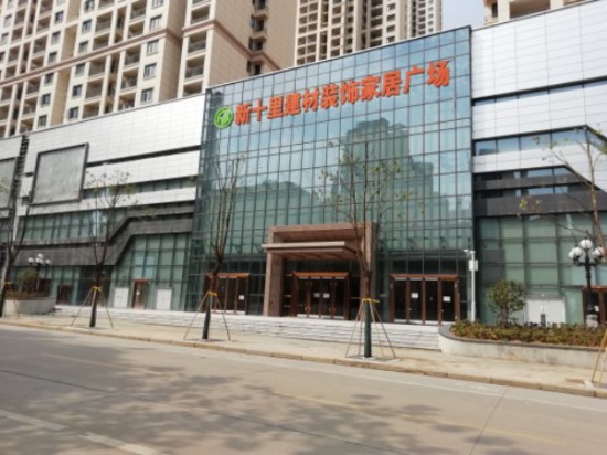 wh0033新十里建材装饰家居广场1