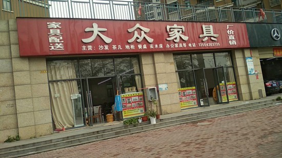 wh0034大众家具(江堤中路店)1_副本