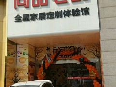 尚品宅配(东亭世纪店)