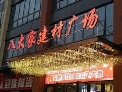 金海马家居(彭刘杨路店)