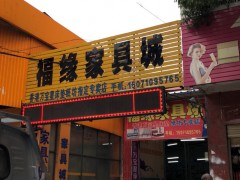 福缘家具城(中心港)