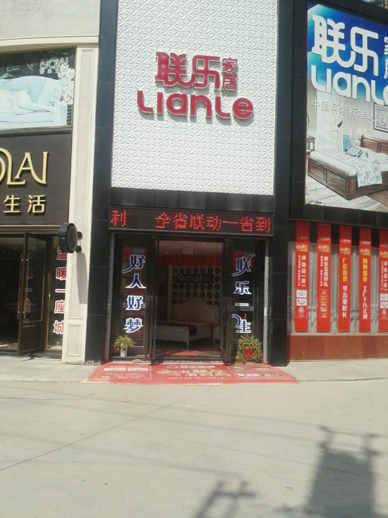 wh0071联乐家居(北华街店)1_副本