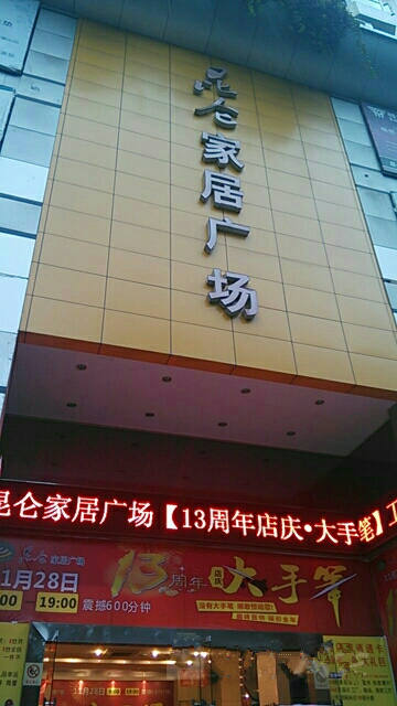 cq0003昆仑家居广场2_副本
