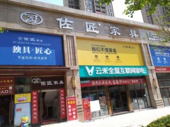 佐匠家具(万州店)