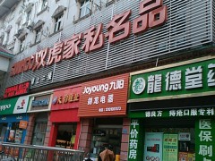 双虎家私名品(万州店)