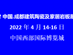 2022成都建筑陶瓷及家居岩板展览会