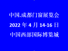 2022成都门窗展览会