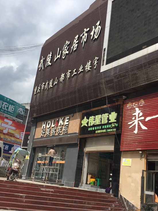cq0020武陵山家居市场_副本