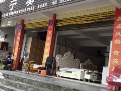 宁溪家私（黔江区）