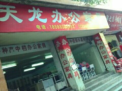 天龙办公家具(人民西路店)