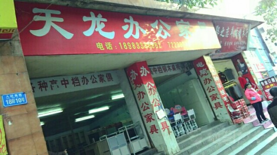 cq0029天龙办公家具(人民西路店)_副本