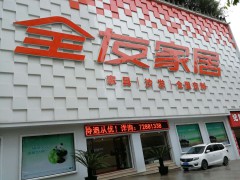 全友家居(兴华西路店)