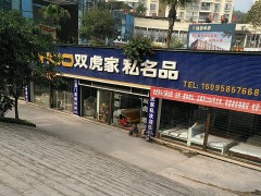 双虎家私(新秒镇店)