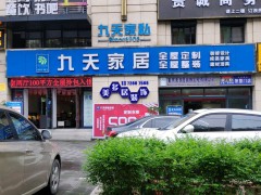 九天智能家居(兴华西路店)