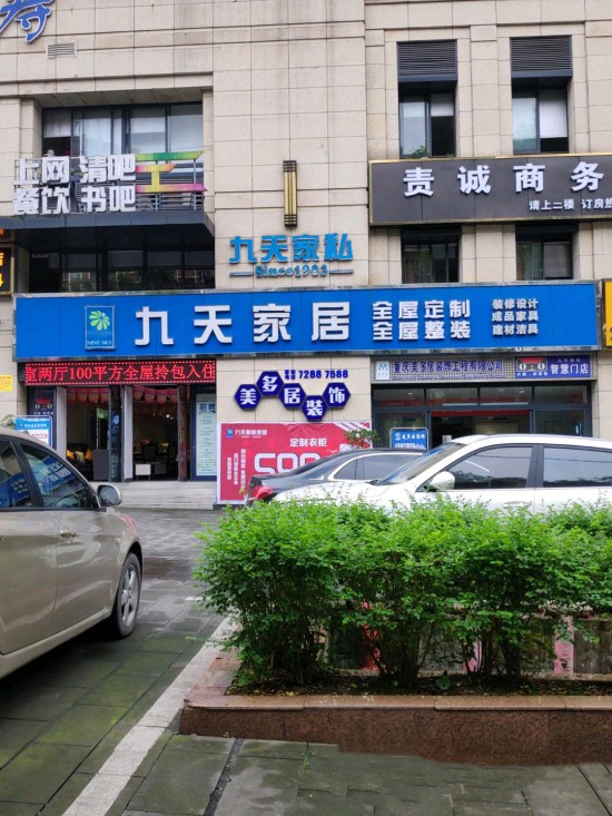 cq0035九天智能家居(兴华西路店)_副本