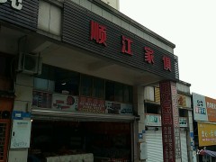 顺江家俱(江北店)