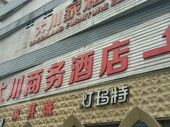 大川家具批发城(天马路店)