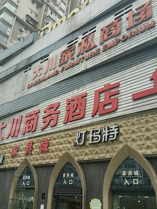cq0058大川家具批发城(天马路店)