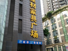 升伟建材家具广场(天马路店)