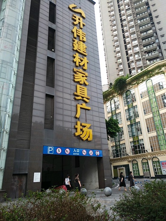 cq0060升伟建材家具广场(天马路店)1_副本