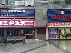 禾润家居馆双虎家私名品(双碑店)