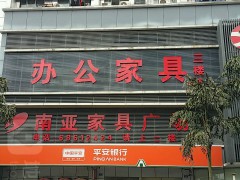 南亚家具广场(万昌商业城店)