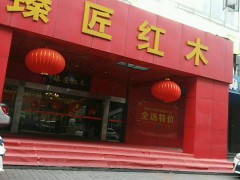 臻匠红木(红木工厂店)