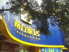 南方家居(北碚店)